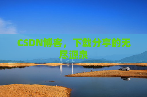 CSDN博客,下载分享的无尽源泉